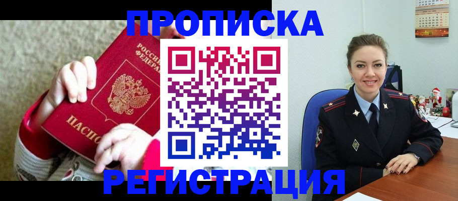 прописка 2025 в Нововоронеже